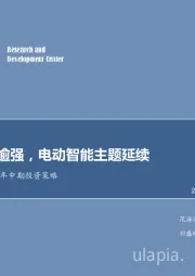 汽车行业2018年中期投资策略：自主强者逾强，电动智能主题延续