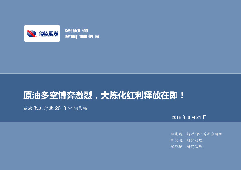 石油化工行业2018中期策略：原油多空博弈激烈，大炼化红利释放在即！