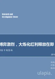 石油化工行业2018中期策略：原油多空博弈激烈，大炼化红利释放在即！