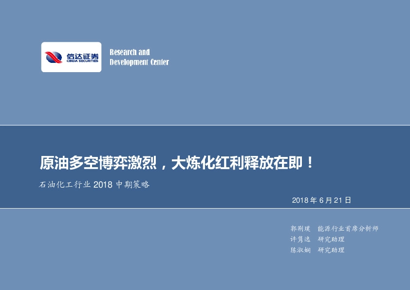 石油化工行业2018中期策略：原油多空博弈激烈，大炼化红利释放在即！