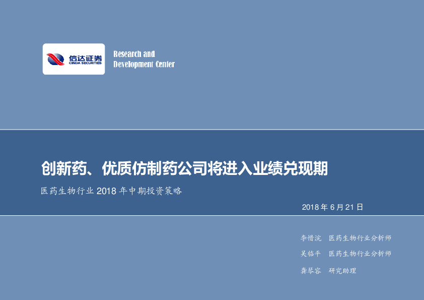 医药生物行业2018年中期投资策略：创新药、优质仿制药公司将进入业绩兑现期