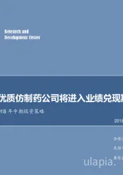 医药生物行业2018年中期投资策略：创新药、优质仿制药公司将进入业绩兑现期