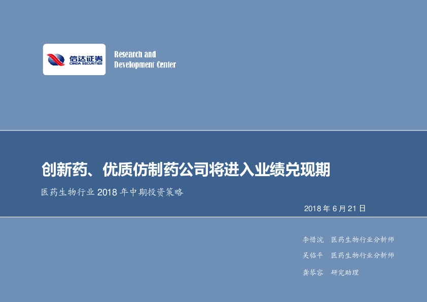 医药生物行业2018年中期投资策略：创新药、优质仿制药公司将进入业绩兑现期