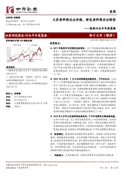 医药行业半年度策略：大宗原料药关注价格，特色原料药关注转型