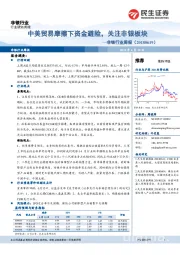 非银行业周报：中美贸易摩擦下资金避险，关注非银板块