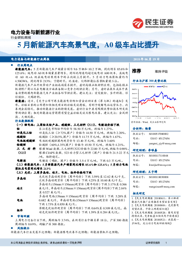 电力设备与新能源行业周报：5月新能源汽车高景气度，A0级车占比提升
