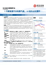 电力设备与新能源行业周报：5月新能源汽车高景气度，A0级车占比提升