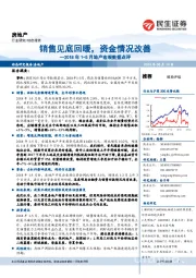 2018年1-5月地产宏观数据点评：销售见底回暖，资金情况改善