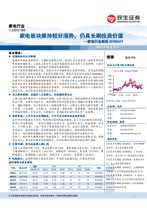 家电行业周报：家电板块维持较好涨势，仍具长期投资价值