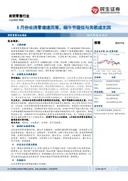 商贸零售行业周报：5月份社消零增速回落，端午节错位与关税成主因