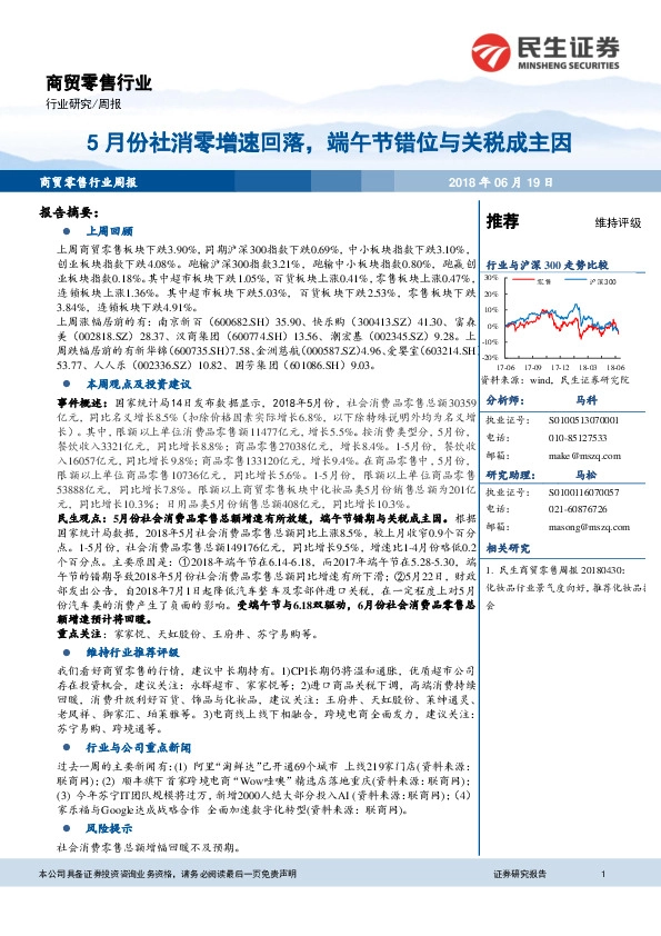 商贸零售行业周报：5月份社消零增速回落，端午节错位与关税成主因