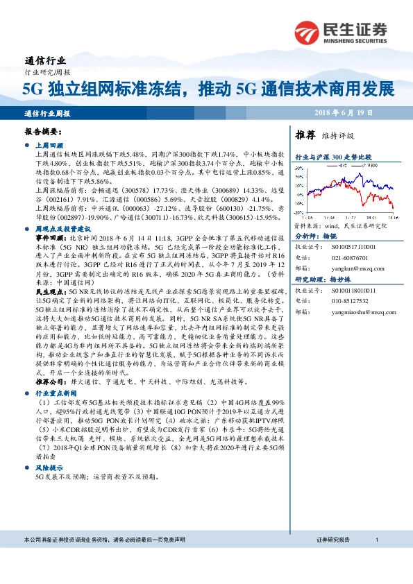 通信行业周报：5C独立组网标准冻结，推动5G通信技术商用发展