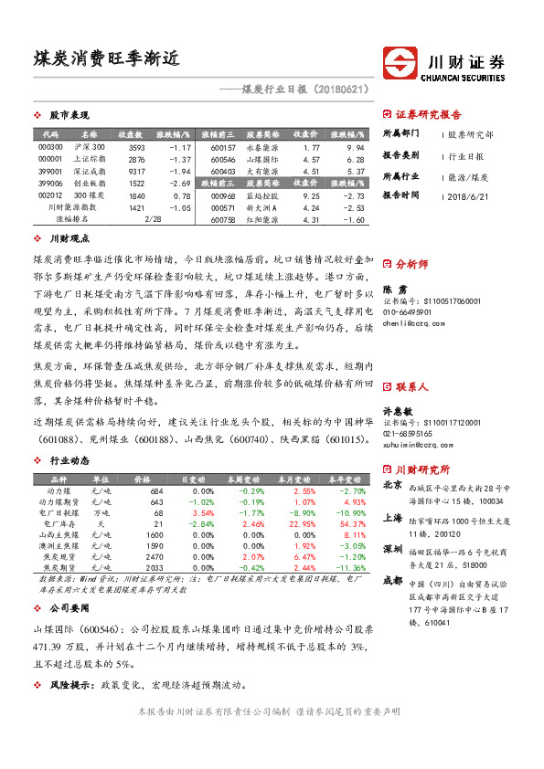 煤炭行业日报：煤炭消费旺季渐近