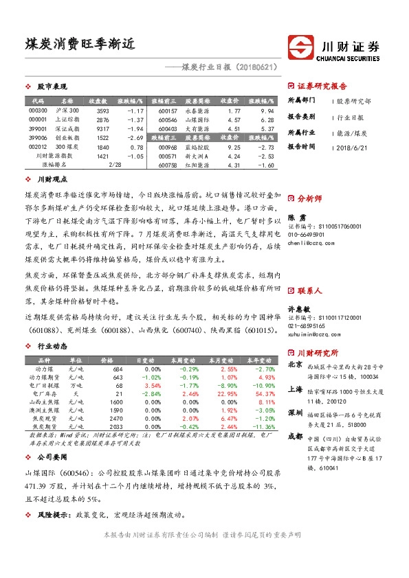 煤炭行业日报：煤炭消费旺季渐近