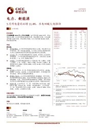 电力、新能源行业动态：5月用电量同比增11.4%，水电回暖火电强劲