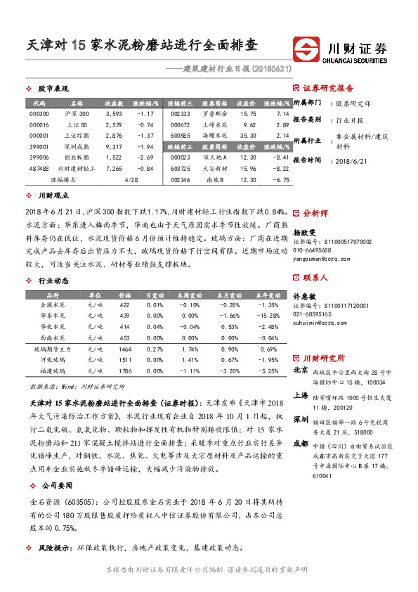 建筑建材行业日报：天津对15家水泥粉磨站进行全面排查