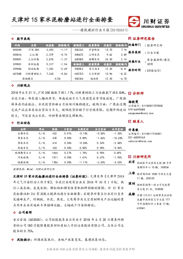 建筑建材行业日报：天津对15家水泥粉磨站进行全面排查