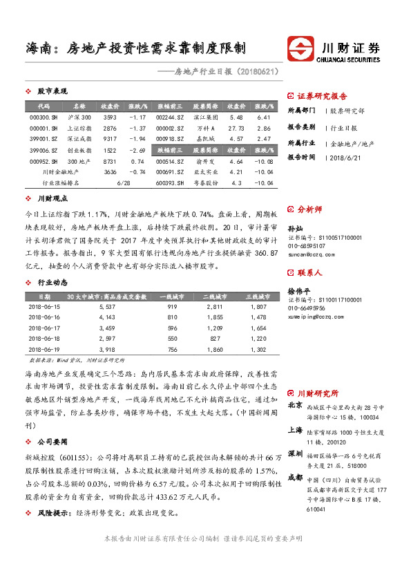房地产行业日报：海南：房地产投资性需求靠制度限制