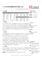 电气设备行业日报：1-5月风电新增装机同比增长21%