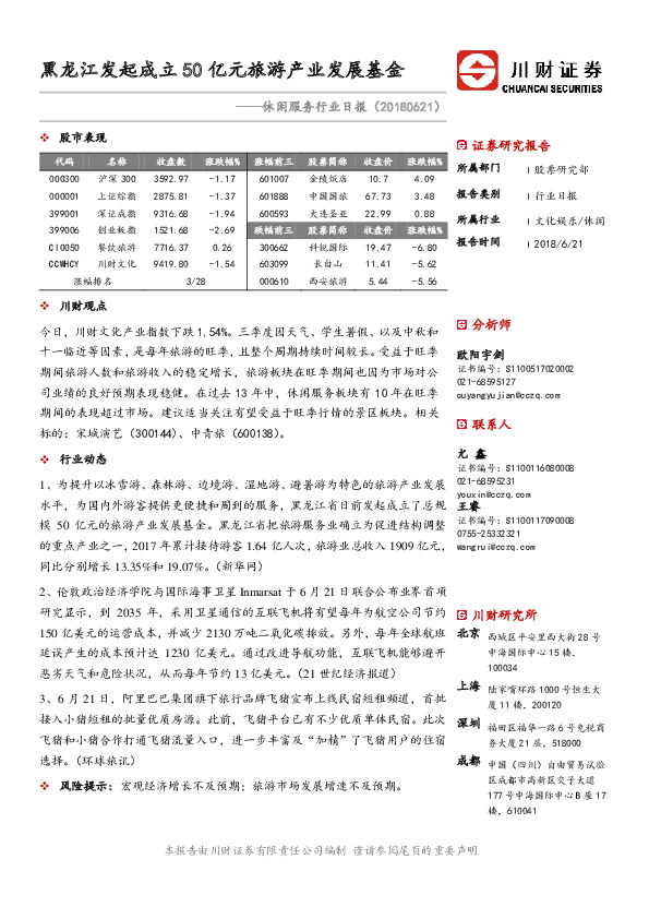 休闲服务行业日报：黑龙江发起成立50亿元旅游产业发展基金