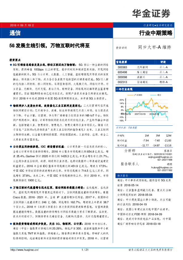 通信行业中期策略：5G发展主线引领，万物互联时代将至