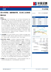 机械第25周周报：基建增速回落，但主流工业品彰显需求向好