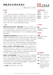 钢铁行业点评：钢铁库存本周迎来拐点