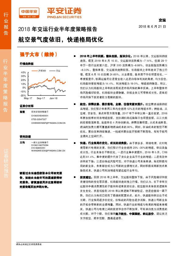 2018年交运行业半年度策略报告：航空景气度依旧，快递格局优化