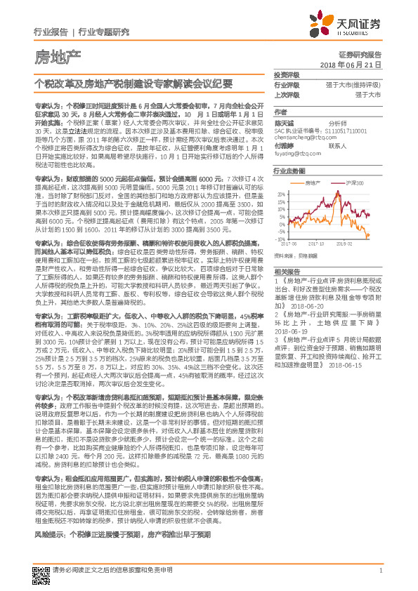 房地产行业专题研究：个税改革及房地产税制建设专家解读会议纪要
