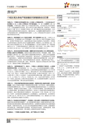 房地产行业专题研究:个税改革及房地产税制建设专家解读会议纪要