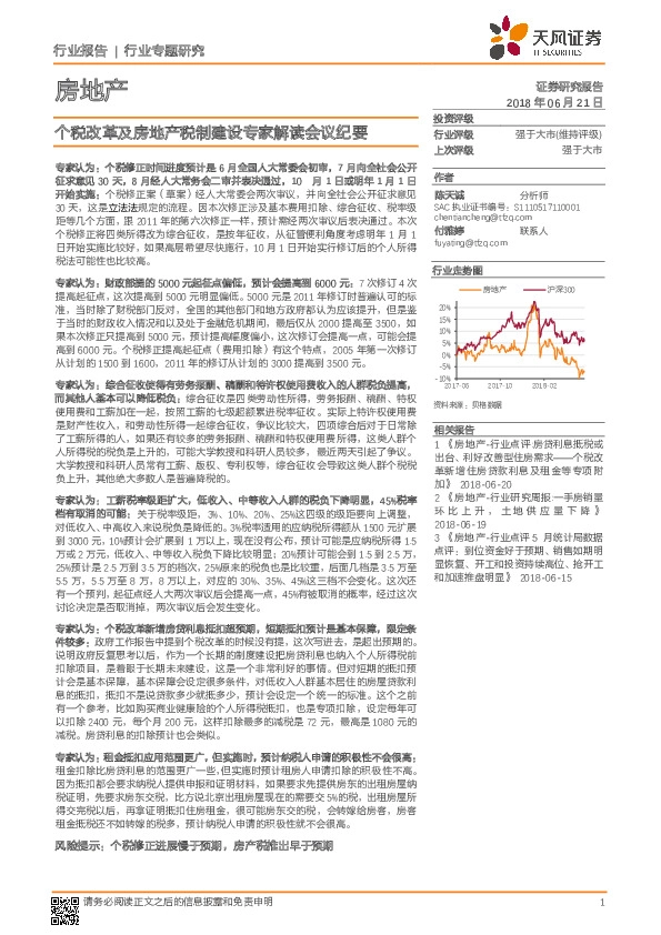 房地产行业专题研究：个税改革及房地产税制建设专家解读会议纪要