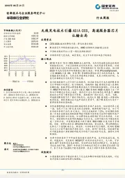 半导体行业研究：无线充电技术引爆ASIA CES，高通服务器芯片认输出局