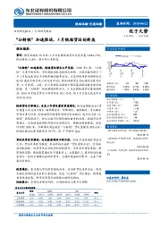交通运输行业动态报告：“公转铁”加速推进，5月铁路货运创新高