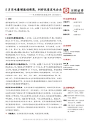 电力环保行业动态点评：5月用电量增速创新高，利好优质发电企业