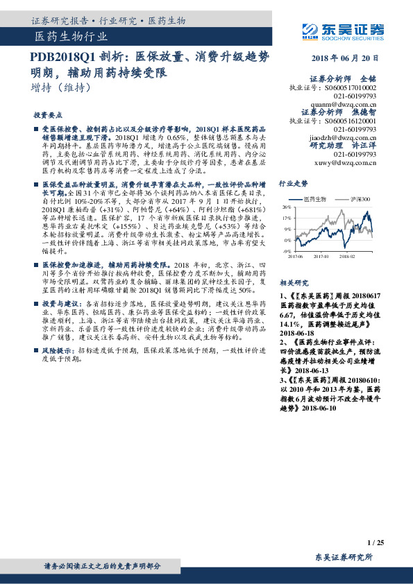 医药生物行业PDB2018Q1剖析：医保放量、消费升级趋势明朗，辅助用药持续受限