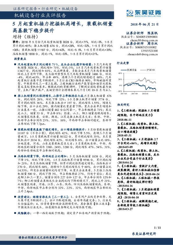 机械设备行业点评报告：5月起重机接力挖掘机高增长，装载机销量高基数下稳步提升