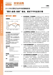 2018年计算机行业半年度策略报告：“需求+政策+创新”驱动，看好下半年反转行情