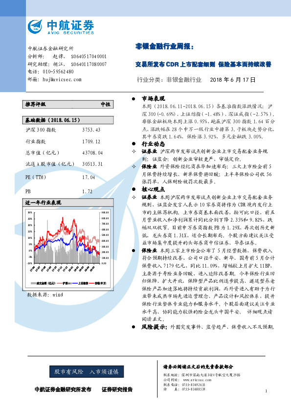 非银金融行业周报：交易所发布CDR上市配套细则 保险基本面持续改善