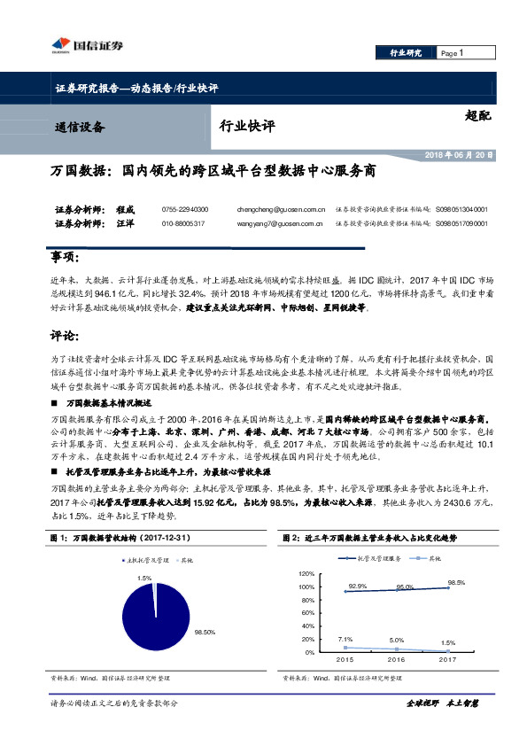 通信设备行业快评：万国数据：国内领先的跨区域平台型数据中心服务商