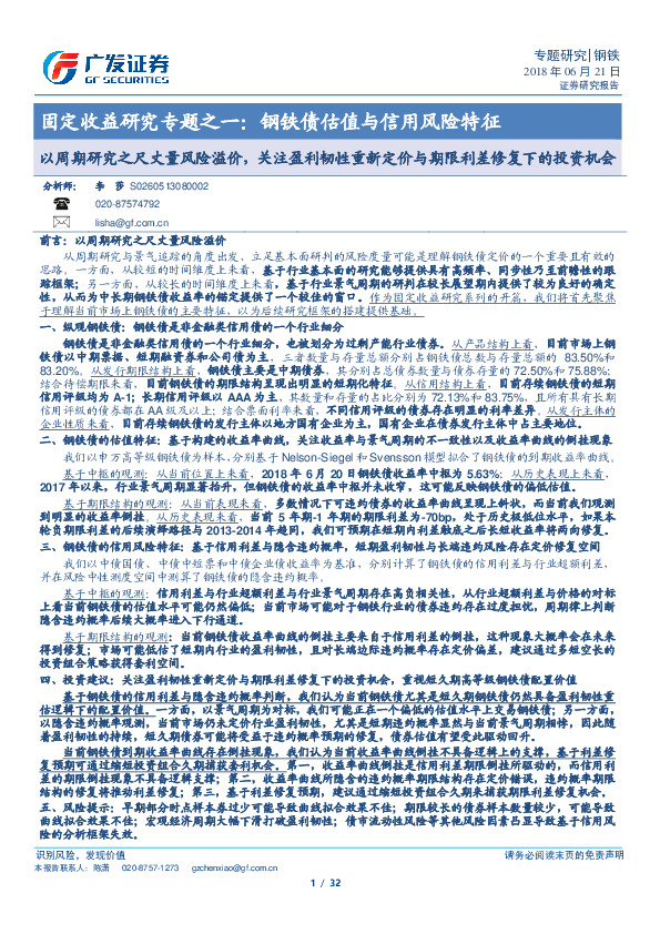固定收益研究专题之一：钢铁债估值与信用风险特征：以周期研究之尺丈量风险溢价，关注盈利韧性重新定价与期限利差修复下的投资机会