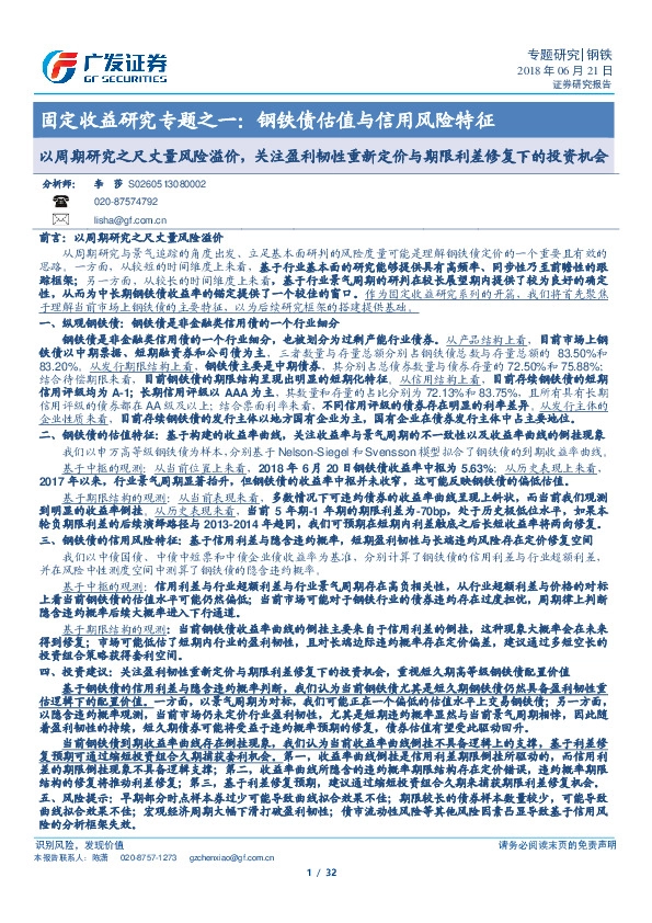 固定收益研究专题之一：钢铁债估值与信用风险特征：以周期研究之尺丈量风险溢价，关注盈利韧性重新定价与期限利差修复下的投资机会