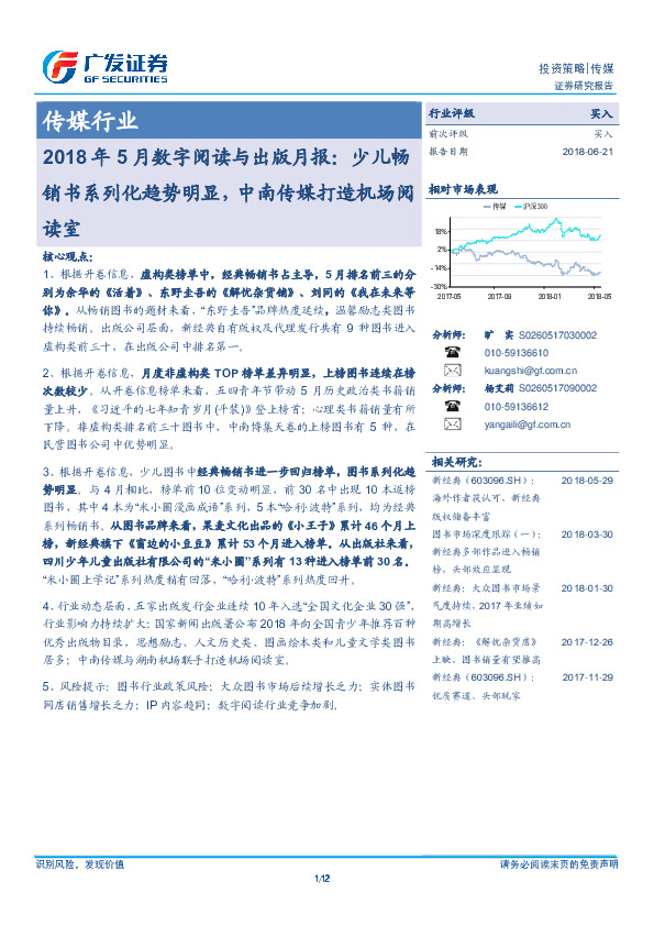 传媒行业2018年5月数字阅读与出版月报：少儿畅销书系列化趋势明显，中南传媒打造机场阅读室