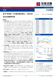汽车行业第25周周报：行业复苏基本确立，中美互相加征关税影响有限
