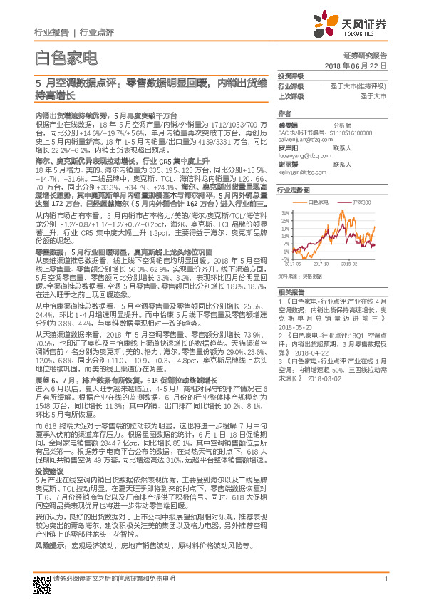 5月空调数据点评：零售数据明显回暖，内销出货维持高增长