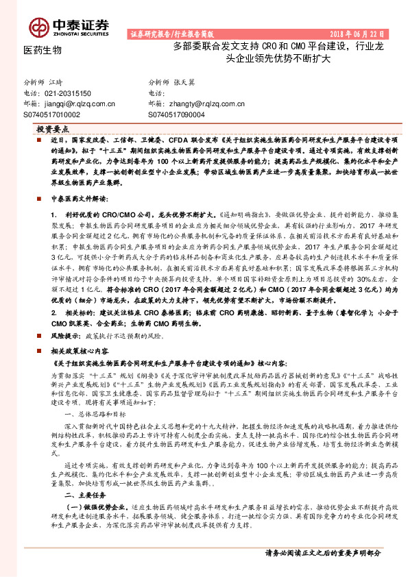医药生物：多部委联合发文支持CRO和CMO平台建设，行业龙头企业领先优势不断扩大