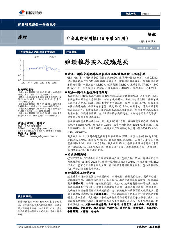 非金属建材周报（18年第24周）：继续推荐买入玻璃龙头