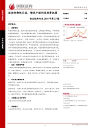 食品饮料行业2018年第23期：板块防御性凸显，绩优个股仍是投资机遇