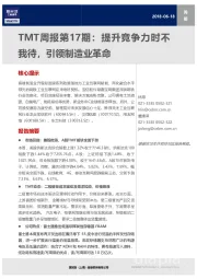 TMT周报第17期：提升竞争力时不我待，引领制造业革命