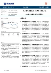 航空机载设备行业深度报告：动力充沛舵手就位，机载设备发展加速