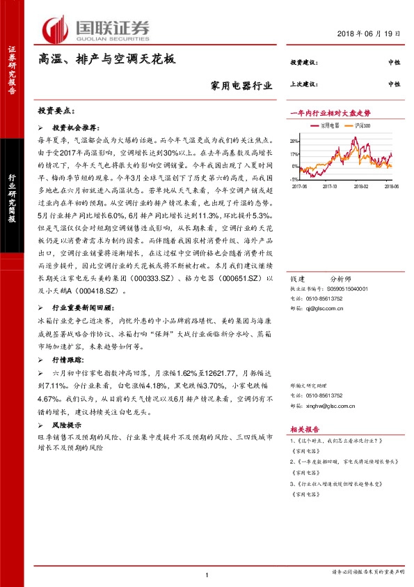 家用电器行业：高温、排产与空调天花板